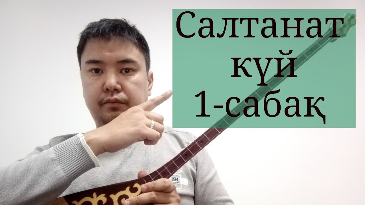 Салтанат күйін САН АРҚЫЛЫ үйрету. 1-сабақ. 1-бөлім.