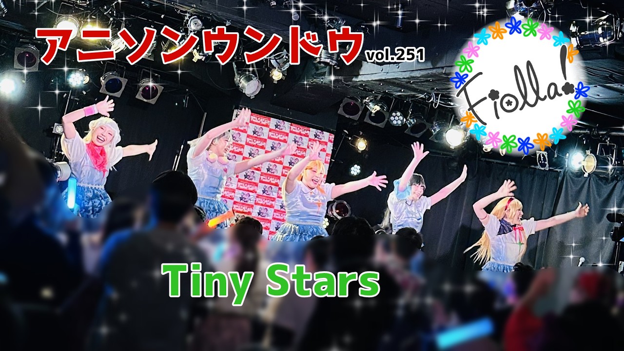 【Fiolla!】アニソンウンドウvol.251『Tiny Stars』【ラブライブ！スーパースター！！】