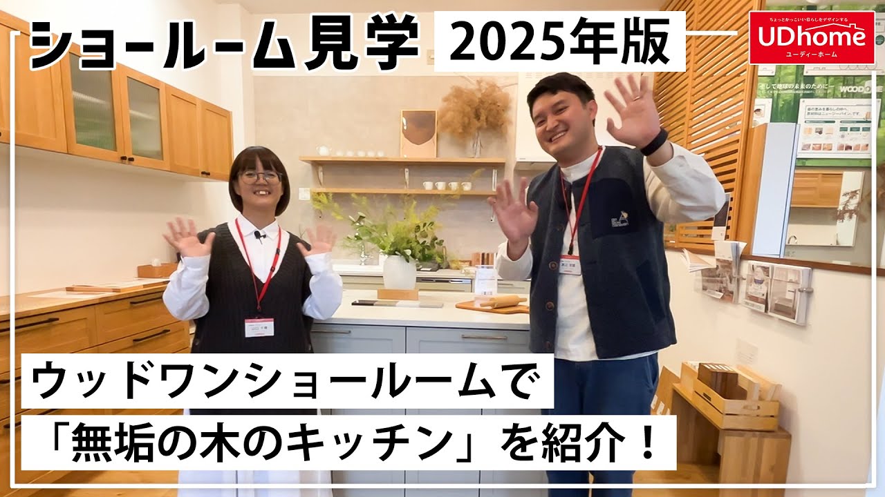 【ショールーム見学】2025年版！ウッドワン宇都宮ショールームにて「無垢の木のキッチン」を紹介【ユーディーホーム】