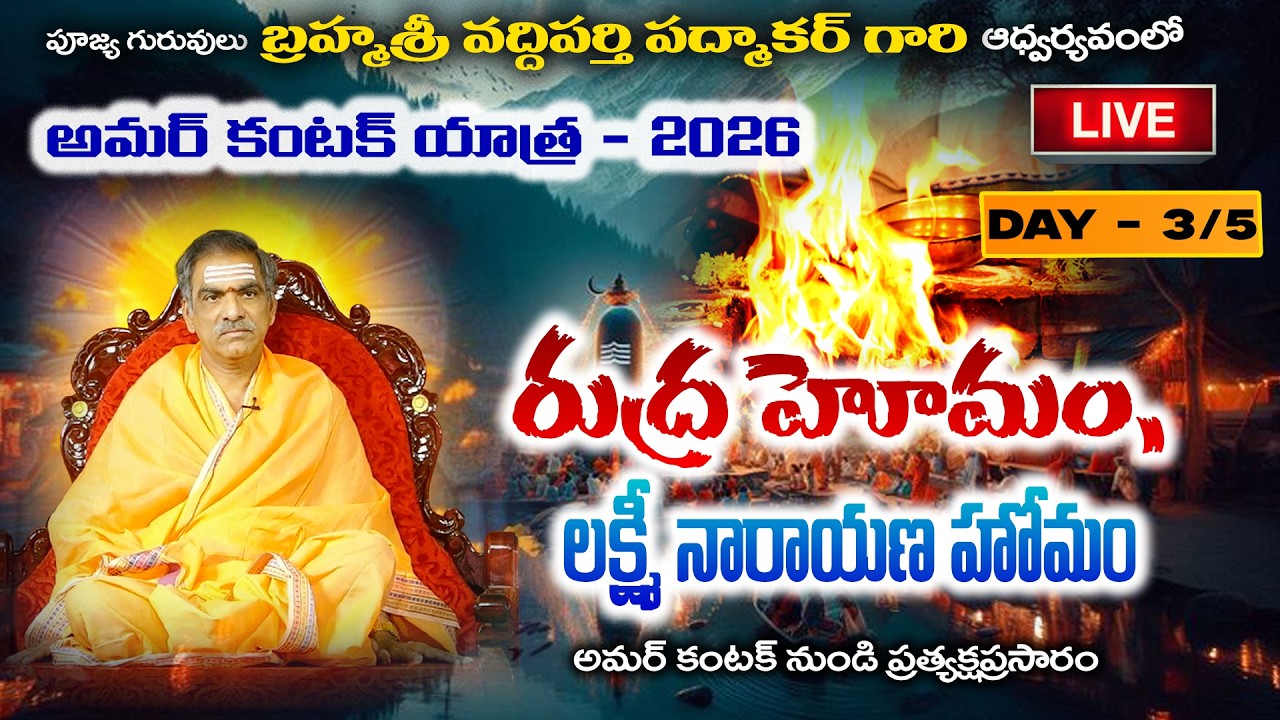 DAY 3/5 Sri Rudra, Lakshminarayana Homam  | By Brahmasri Vaddiparti Padmakar | Live From Amarkantak