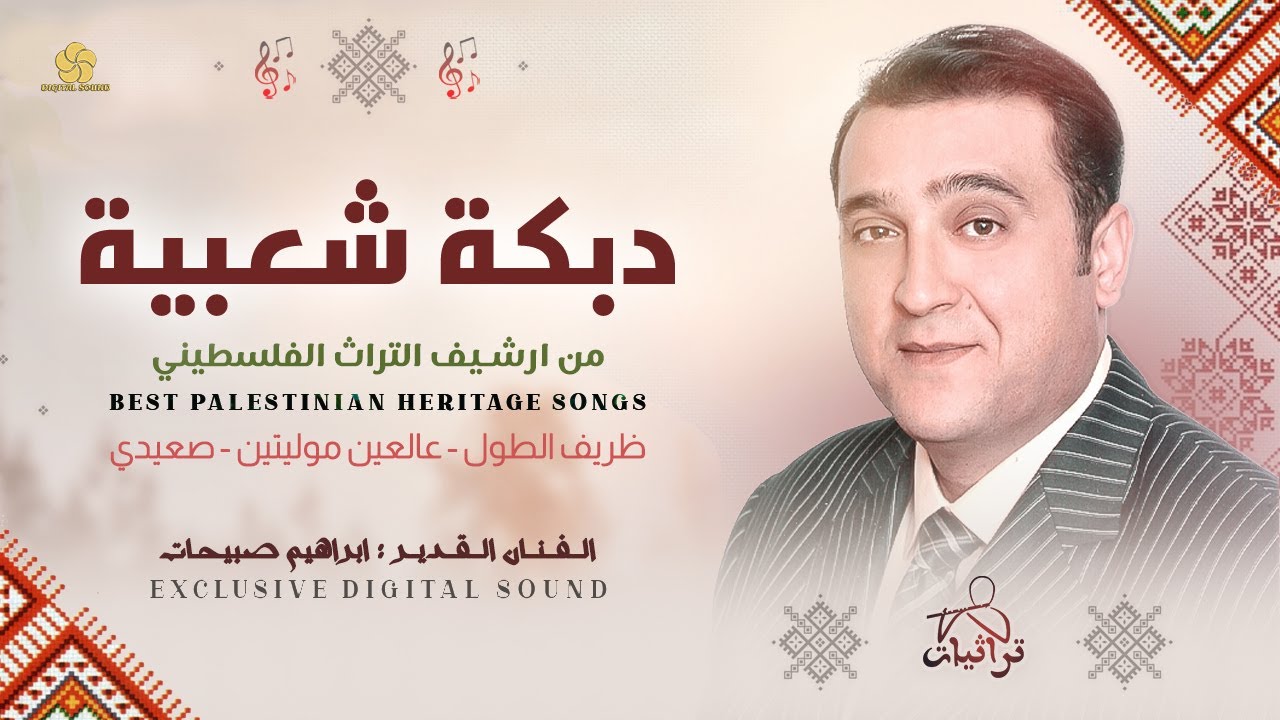 دبكة شعبية # ظريف الطول - عالعين موليتين - صعيدي || ابراهيم صبيحات 2026