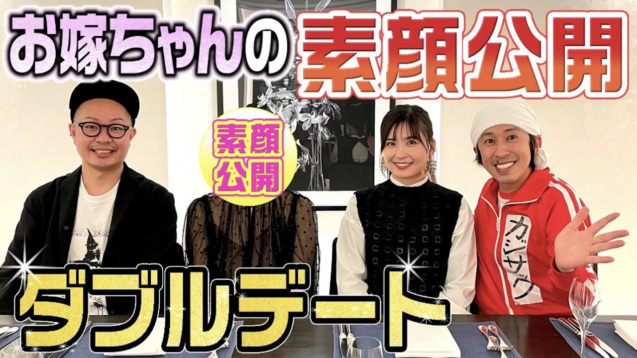 【素顔初公開】いい夫婦の日にカジサック夫婦とトンボ夫婦でダブルデート