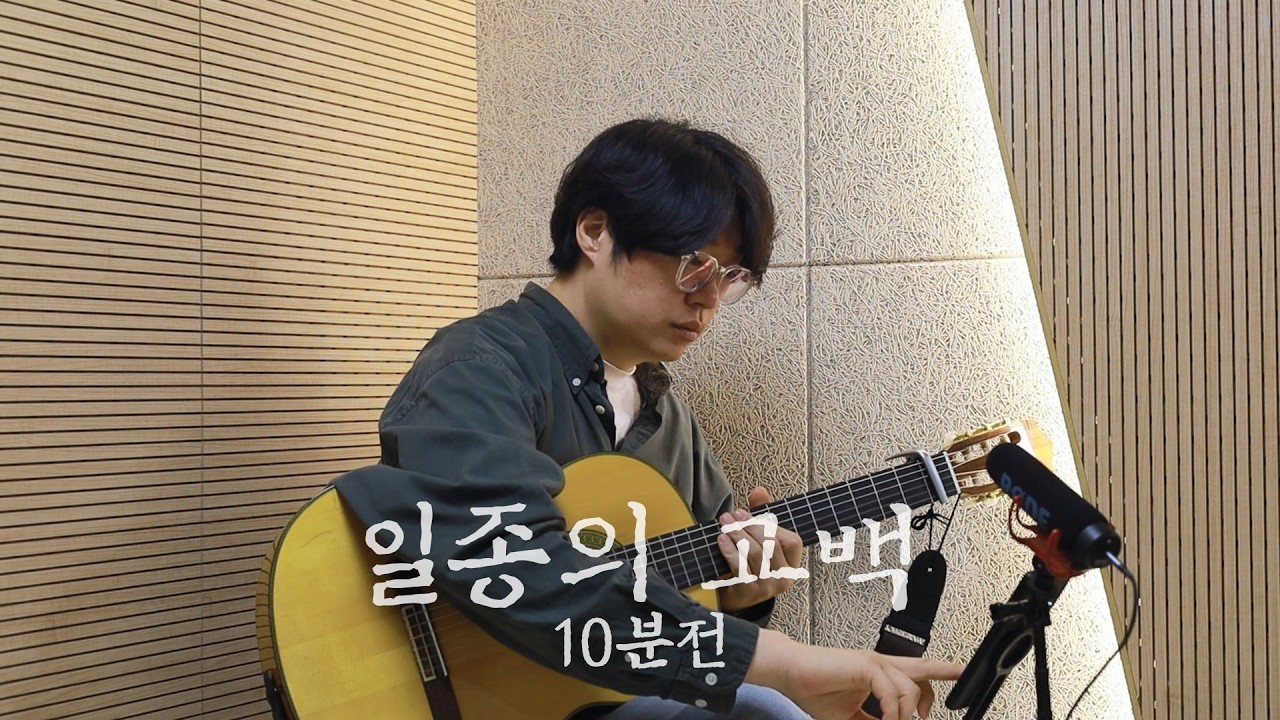 무수정 녹음] 일종의 고백 커버
