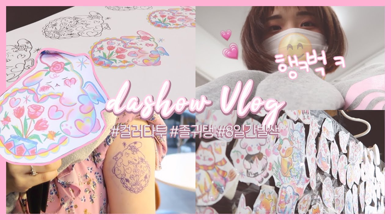 다쇼브이로그💖꿈🐰은 이루어진다, 취향저격 컬러타투 받고 왔어요! + 8일간 변화 l tattoo VLOG