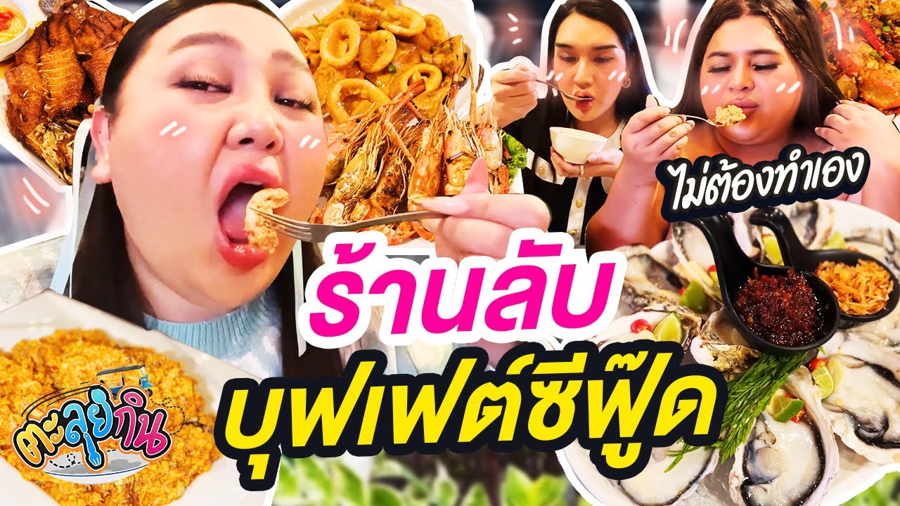 ตะลุยกินบุฟเฟ่ต์ทะเลเผาจุกๆไม่อั้น ไม่ต้องย่างเอง รอกินอย่างเดียว | จือปาก