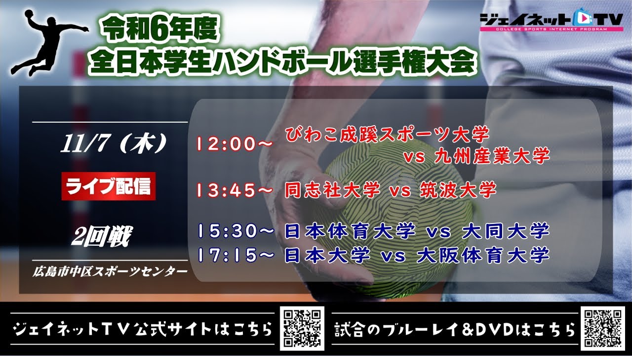 令和6年度全日本学生ハンドボール選手権大会《インカレ2024 女子・男子2回戦》令和6年11月7日 @広島市中区スポーツセンター