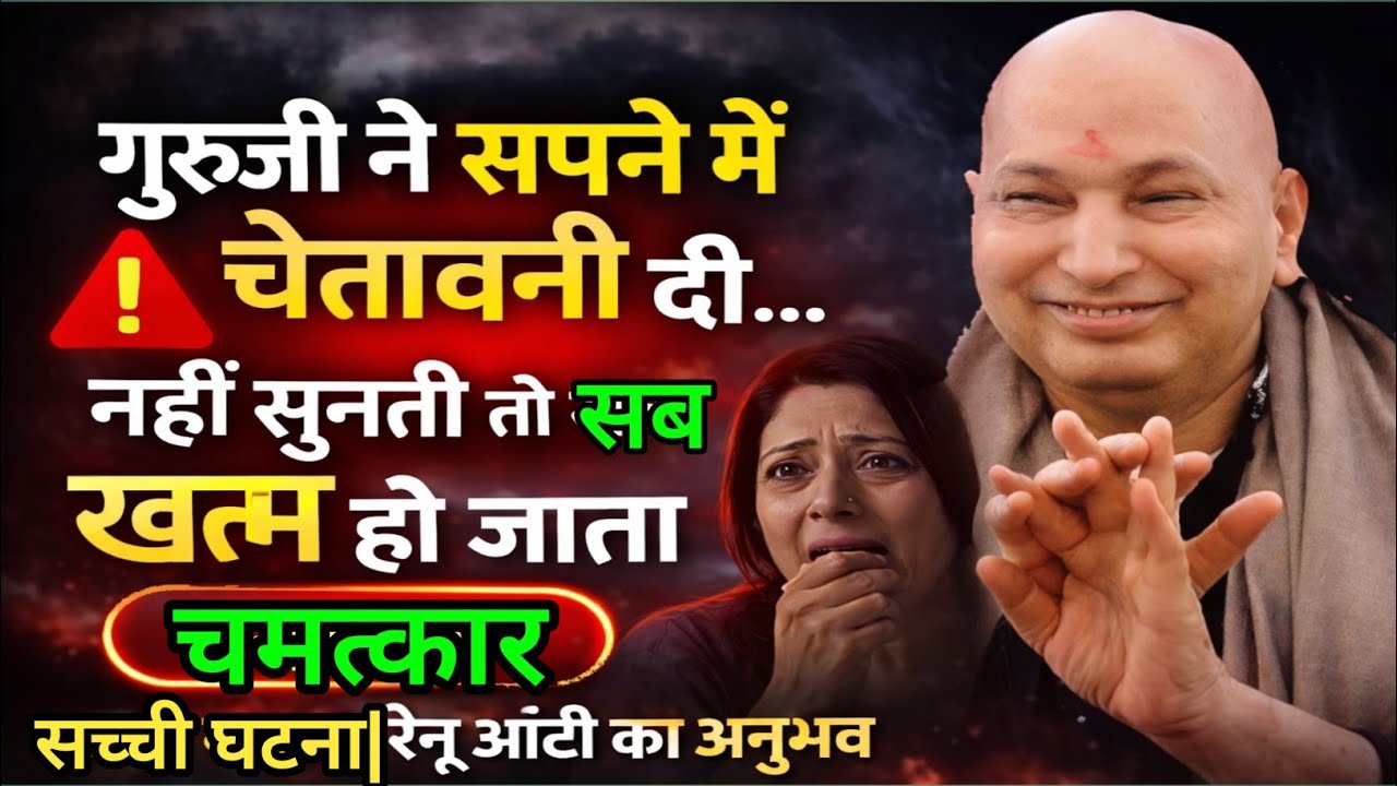 Guruji Satsang | “बेटा तेरी परेशानियां मैं उठा रहा हूँ… लेकिन यह एक काम तुझे खुद करना होगा 😳 चमत्का