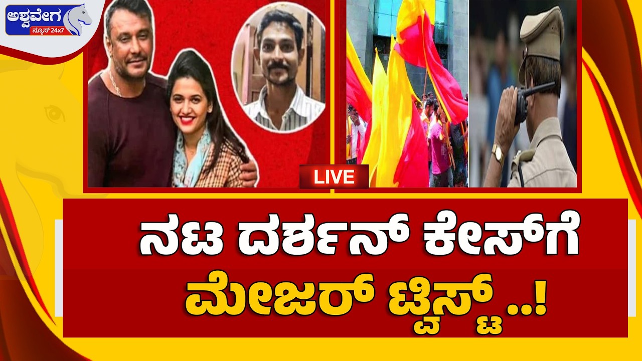 🔴 LIVE: ದರ್ಶನ್ ಕೇಸ್‌ಗೆ ಮೇಜರ್ ಟ್ವಿಸ್ಟ್ ..! Darshan Case Latest Update