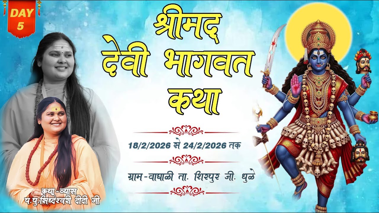 Day 5|| श्रीमद देवी भागवत कथा || P.Pu. Siddheshwari Didi ji || Siddheshwari Seva Sadan