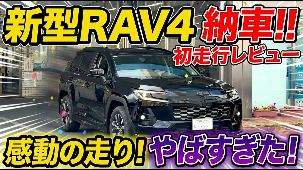 新型RAV4納車後の感想。とんでもない走り！気になる点も！オーナーレビュー！【トヨタ　ラブフォー　toyota】