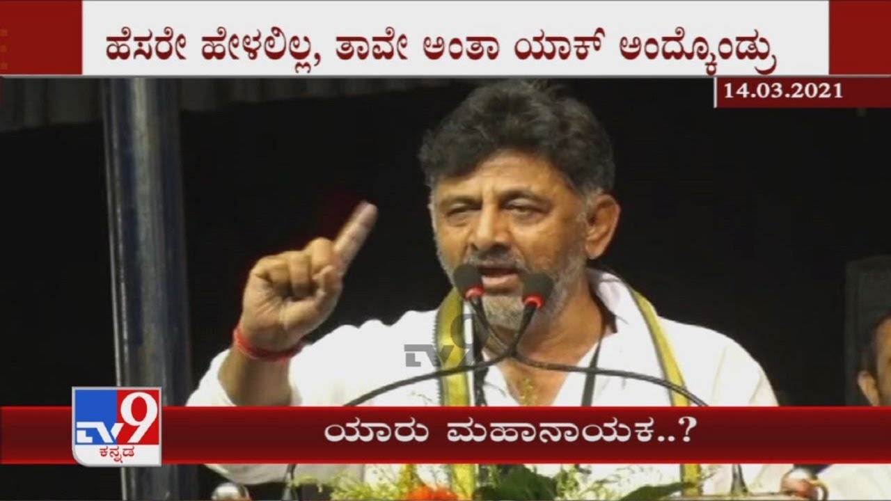 ಯಾರು ಮಹಾನಾಯಕ..?: DK Shivakumar Smells A Conspiracy To Fix Him In Sex CD Row