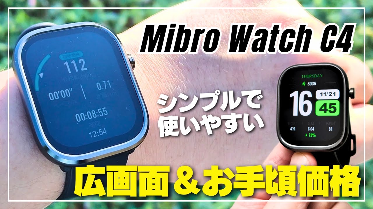 【高機能不要ならコレ】Mibro Watch C4 コスパ重視のスマートウォッチが日常使いに最適！どんな感じか徹底レビュー