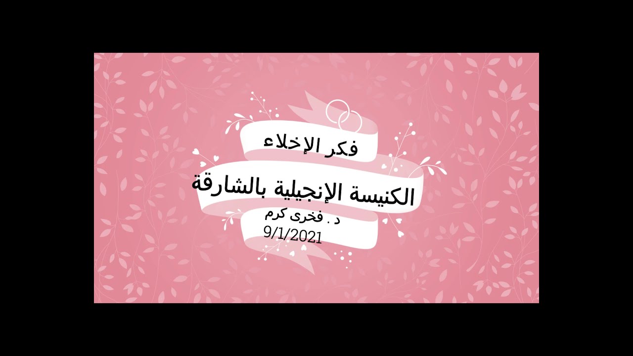 فكر الإخلاء  -  فخرى كرم