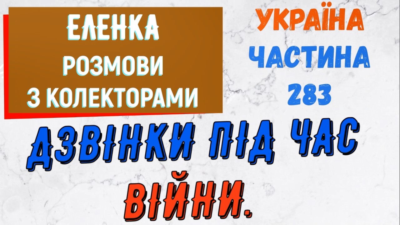 Колектори . МФО . Банки . Еленка частина 283.