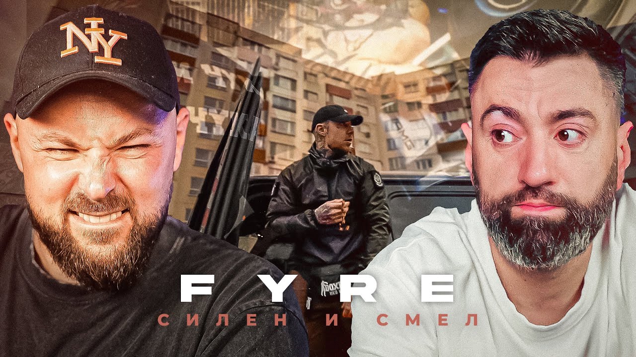 FYRE - Силен и Смел [Duli & Mati] 2025