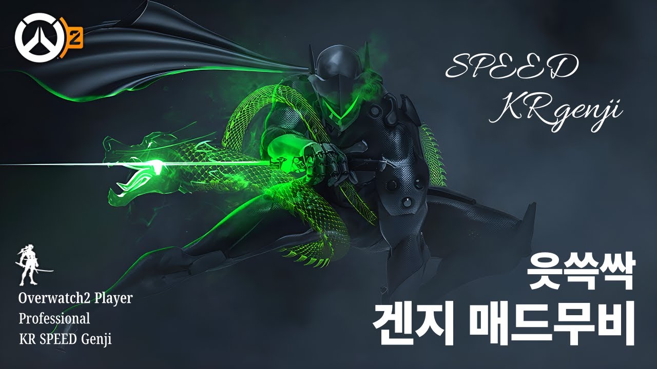 놀라 자빠지다 못해 드러누워버린 읏쓱싹 겐지 매드무비 (Genji montage)