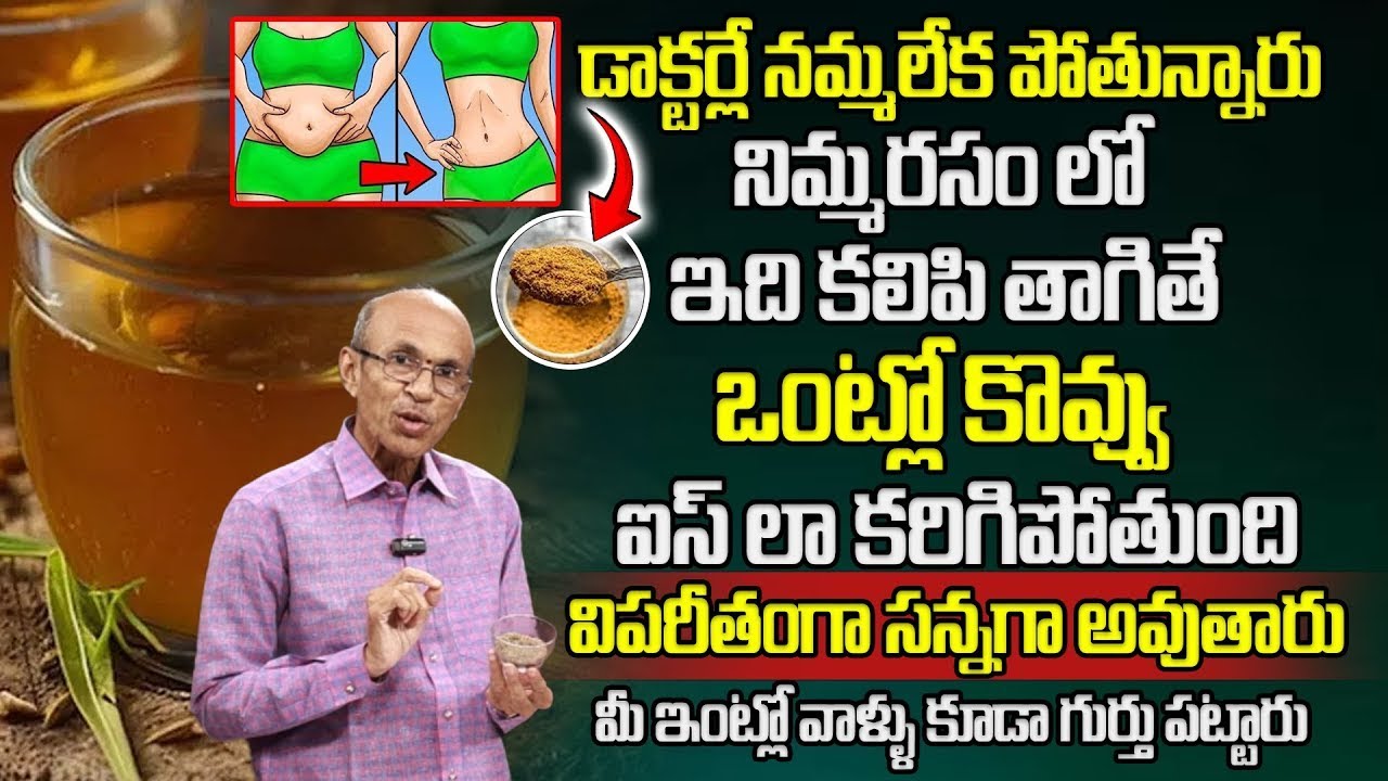 కొవ్వు మొత్తం కరిగిపోయి స్లిమ్ గా అవ్వాలా.. | Secrets To Losing Belly Fat | Dr. Ch Madhusudana Sarma