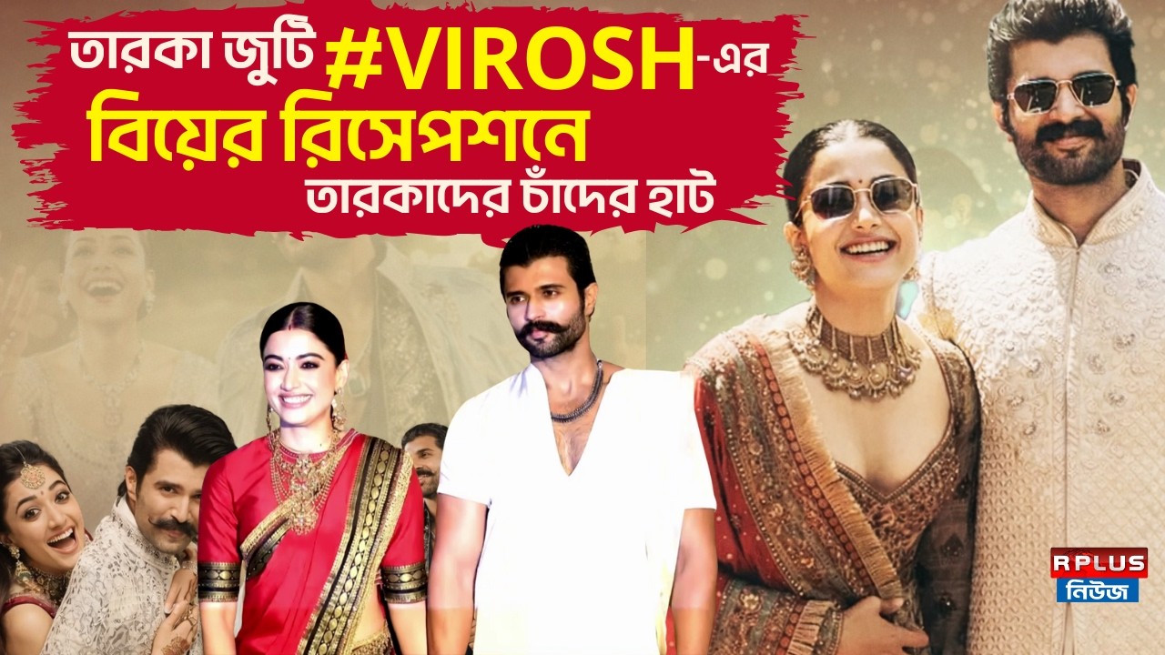 #Virosh Reception News : Vijay Deverakonda ও Rashmika Mandanna -র বিয়ের রিসেপশনে তারকাদের চাঁদের হাট