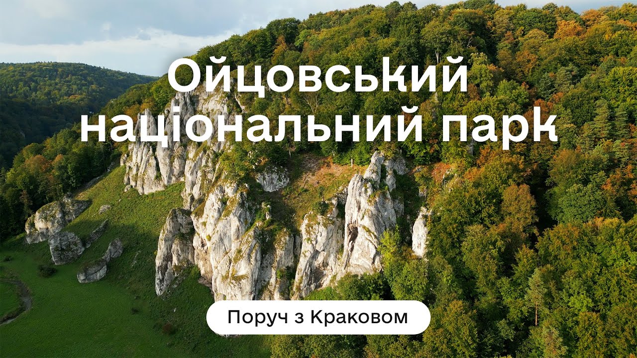Ойцовський національний парк