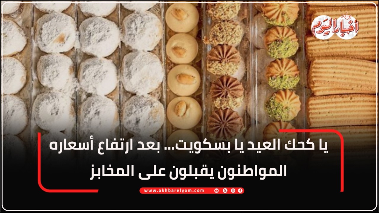 يا كحك العيد يا بسكويت... بعد ارتفاع أسعاره المواطنون يقبلون على المخابز