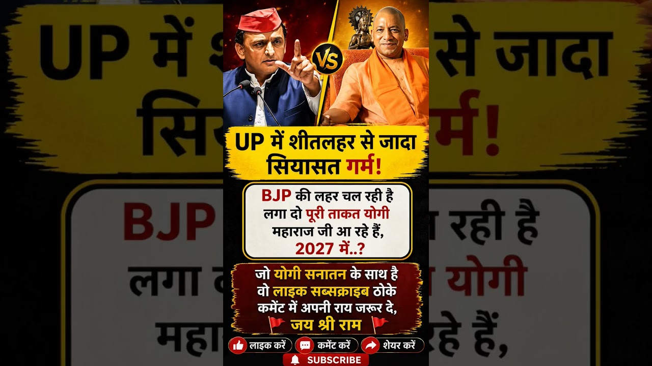 UP में शीतलहर से ज़्यादा BJP की लहर? 😱🔥 2027 को लेकर बड़ी चर्चा!#shorts #trending #viral #yogi #modi
