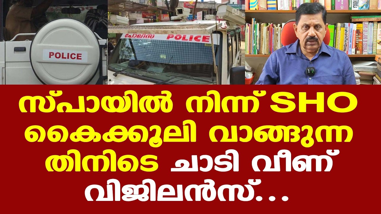 സ്പായില്‍ നിന്ന് കൈക്കൂലി വാങ്ങിയ SHOക്ക് സ്ഥലംമാറ്റം...