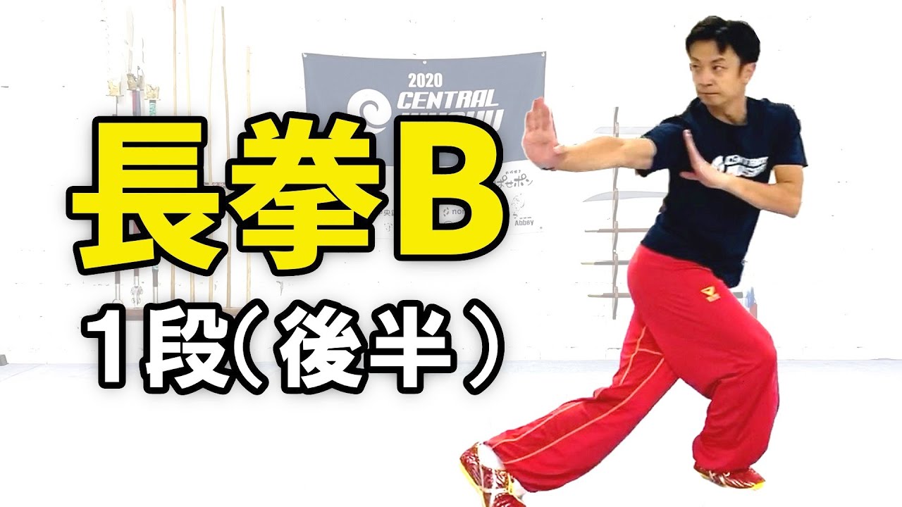 【武術太極拳】長拳B（国際第一套路）　〜1段後半〜