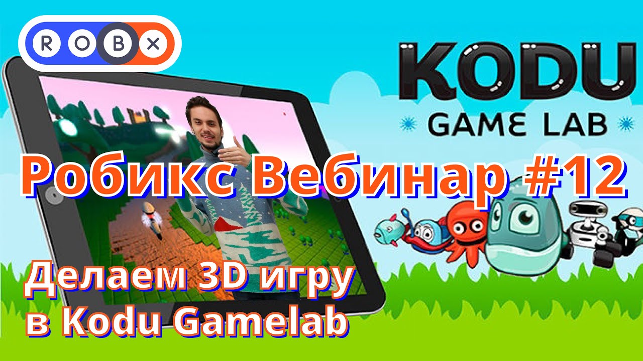 Вебинар №12: Делаем 3D игру в Kodu Gamelab