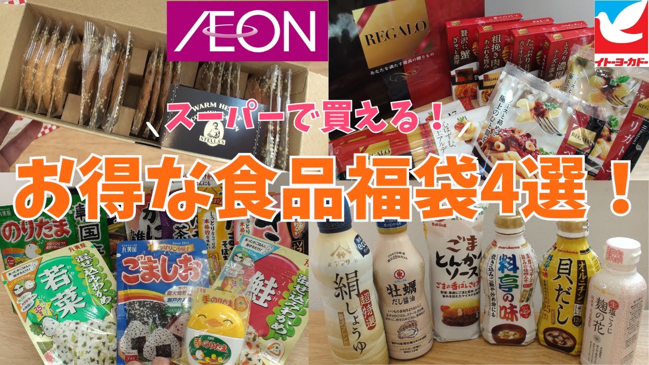 【福袋】スーパーで買える！お得な食品福袋４種
