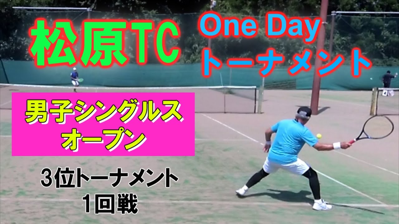 松原TC OneDayトーナメント男子シングルスオープン 3位トーナメント1回戦＆3位決定戦 2025年8月24日 松原テニスクラブ印西