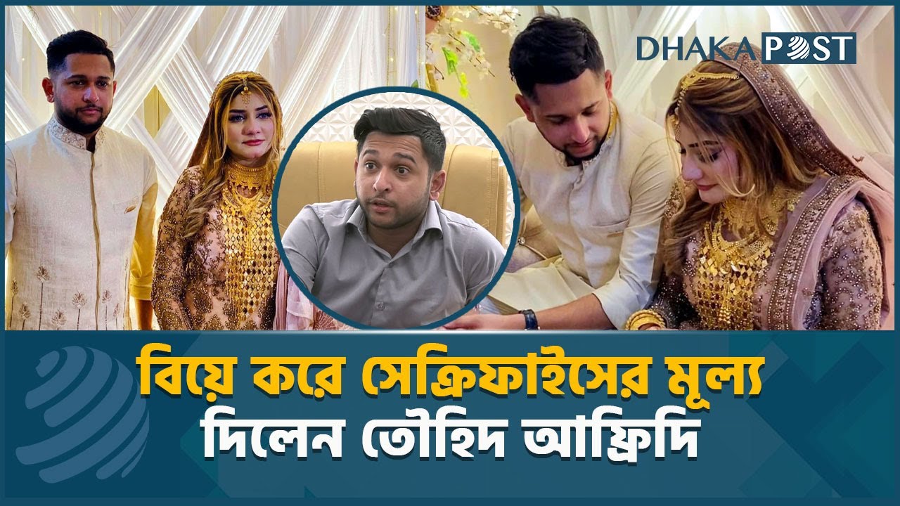 মেয়েটা আমার জন্য এতকিছু সেক্রিফাইস করেছে, তাকেই তো বিয়ে করব: আফ্রিদি | Tawhid Afridi | Dhaka Post