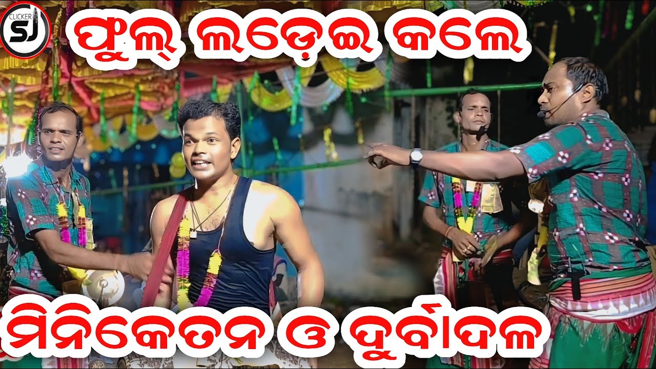 Karamsani ll ମିନିକେତନ ଓ ଦୂର୍ବାଦଲ ଫୁଲ ଲଡ଼େଇ ll ଥରେ ଦେଖନ୍ତୁ ପୁଣି ଥରେ ଦେଖିବେ ll @Clickersj #karamsani 