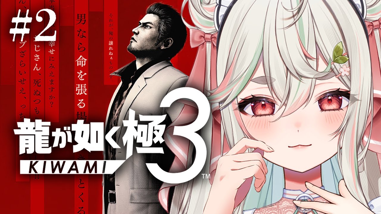 #2【龍が如く極3】最新作❕琉道一家、沖縄のドンへのカチコミいくぞッ🐉🌺【#新人Vtuber/緑青くれは】