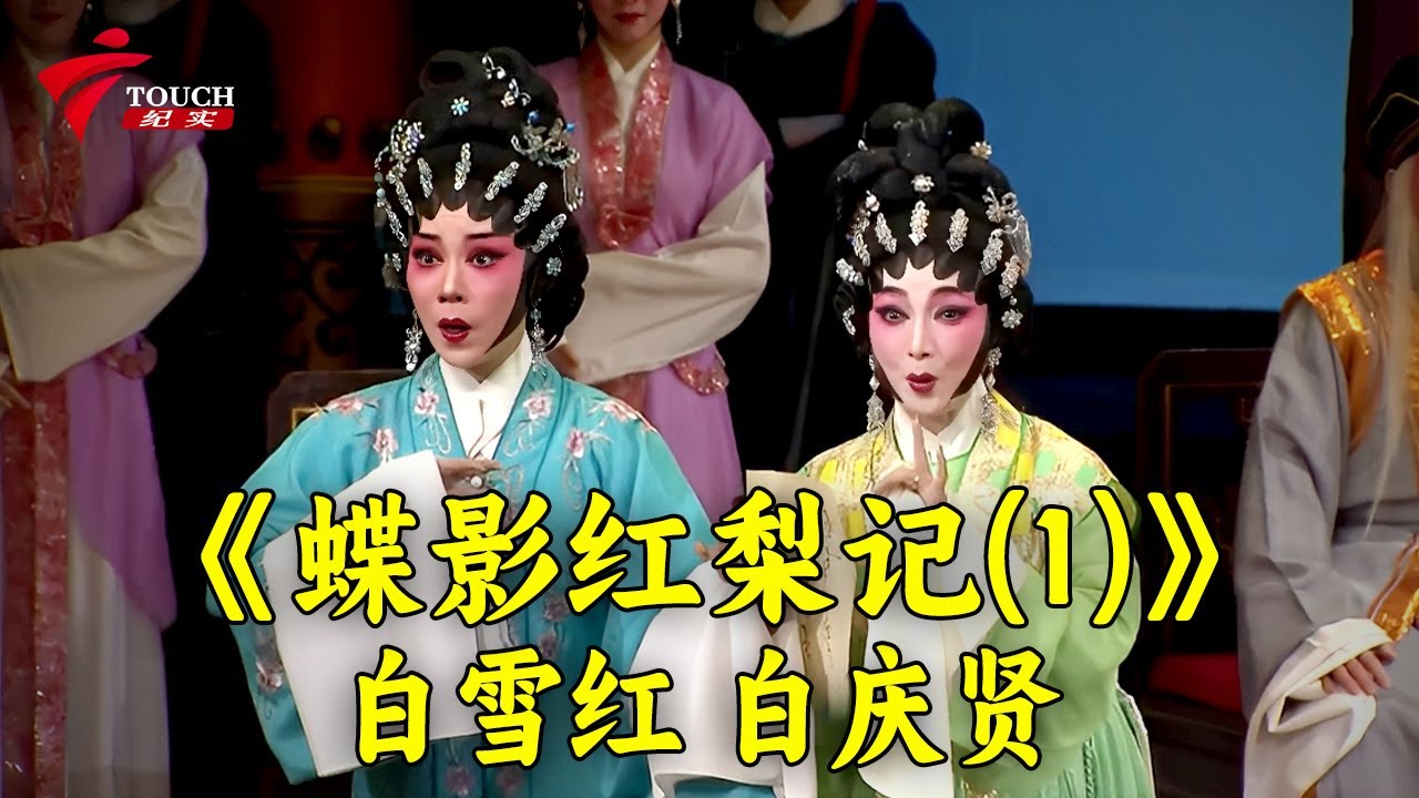 《蝶影红梨记(1)》白雪红 白庆贤【湾区文化坊】