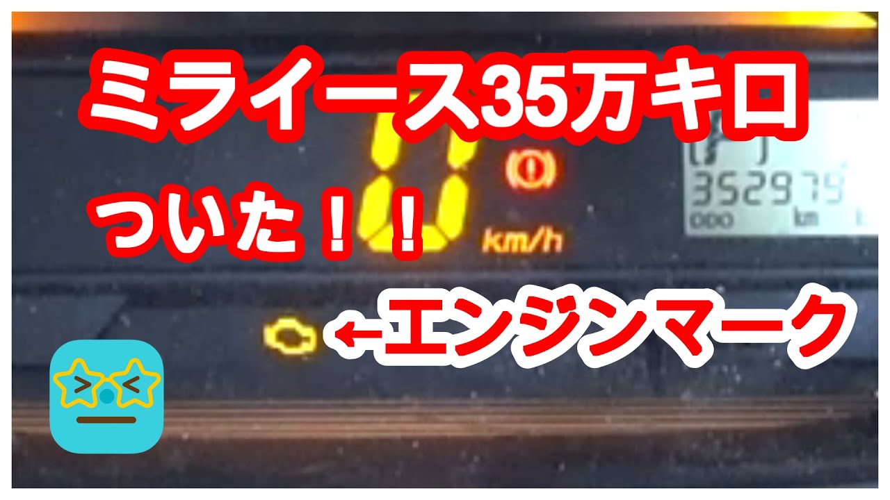 ミライース35万キロ越！！遂にエンジンマークついたー！！