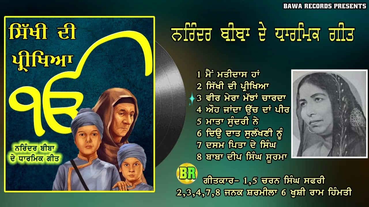 Narinder Biba | ਸਿੱਖੀ ਦੀ ਪ੍ਰੀਖਿਆ | Sikhi Di Prikheya | Devotional Songs |