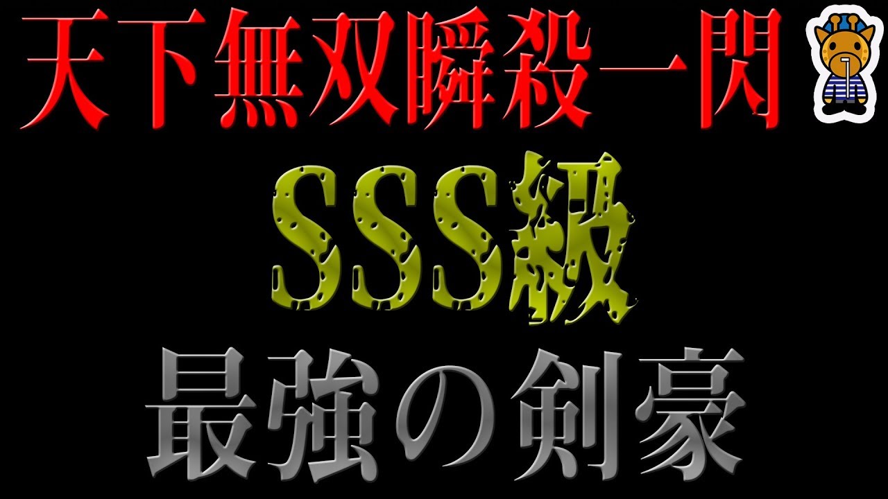 実在した最強の剣豪