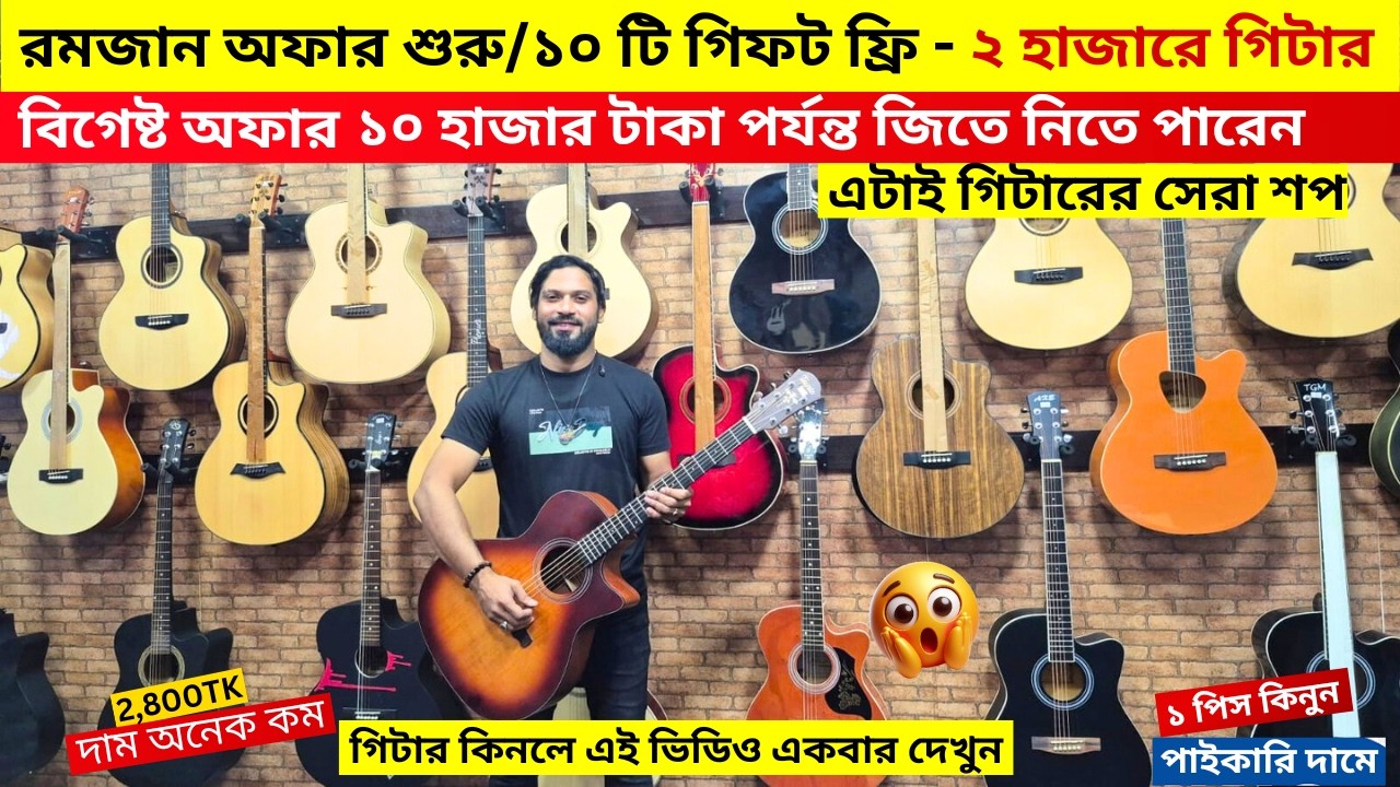 মাত্র ২৮০০ টাকায় গিটার 😱 Guitar Price In Bangladesh 2026 🔥 Guitar Price In BD For Beginners 2026 🎸