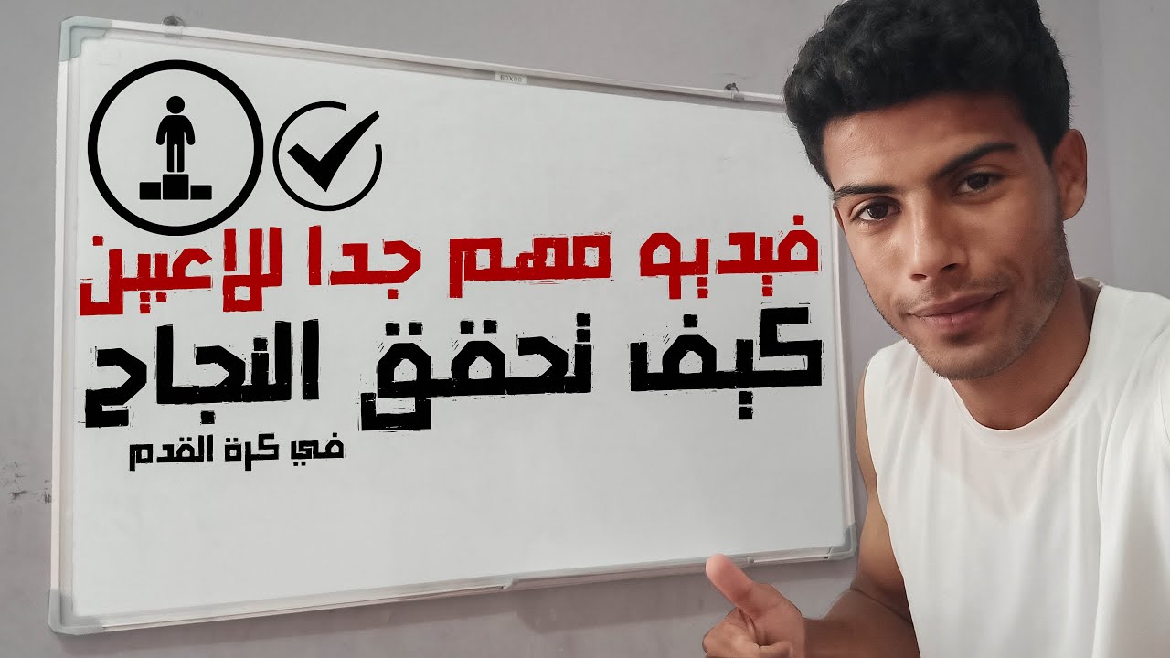 مهارات اساسية لازم تكون عندك عشان تنجح في كرة القدم