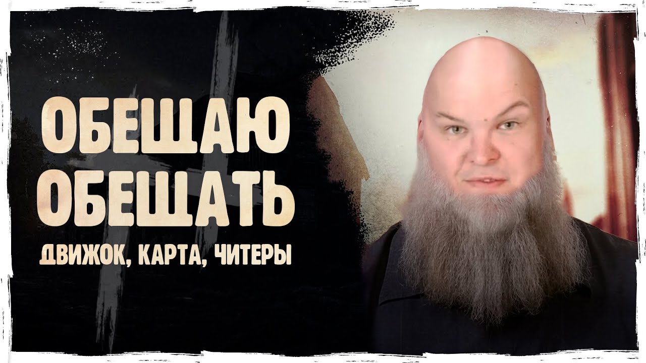 Сплошные обещания! НОВЫЙ ДВИЖОК, КАРТА, БОРЬБА С ЧИТЕРАМИ!? | Hunt: Showdown