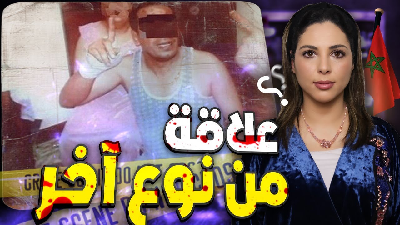 🇲🇦 القصة لي مستحيل تخايلوها شكون دار في حميد ديك الحالة واش كان يستاهل هادشي لي وقع ليه
