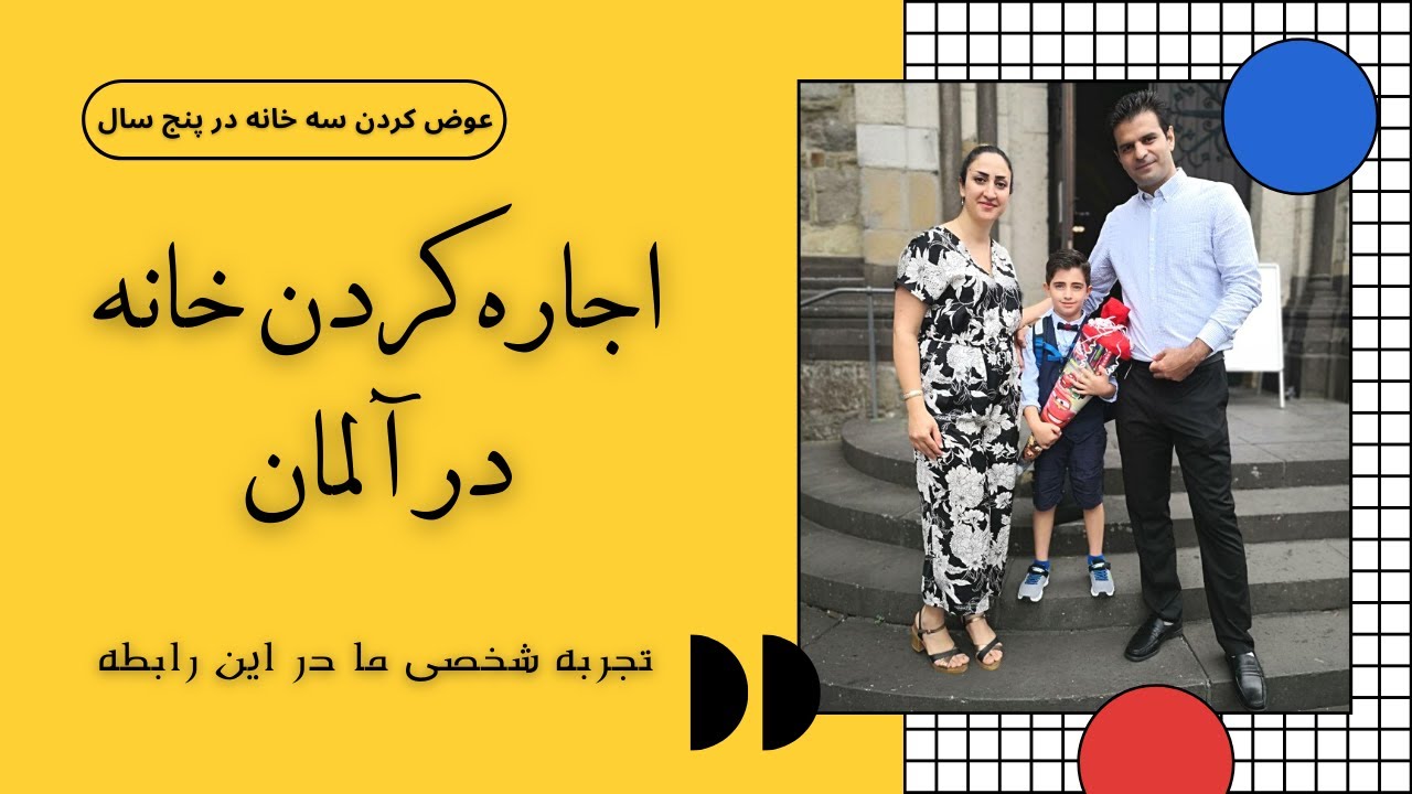 زندگی در آلمان  ، اجاره کردن خانه در آلمان ( تجربه شخصی ما برای پیدا کردن خانه )