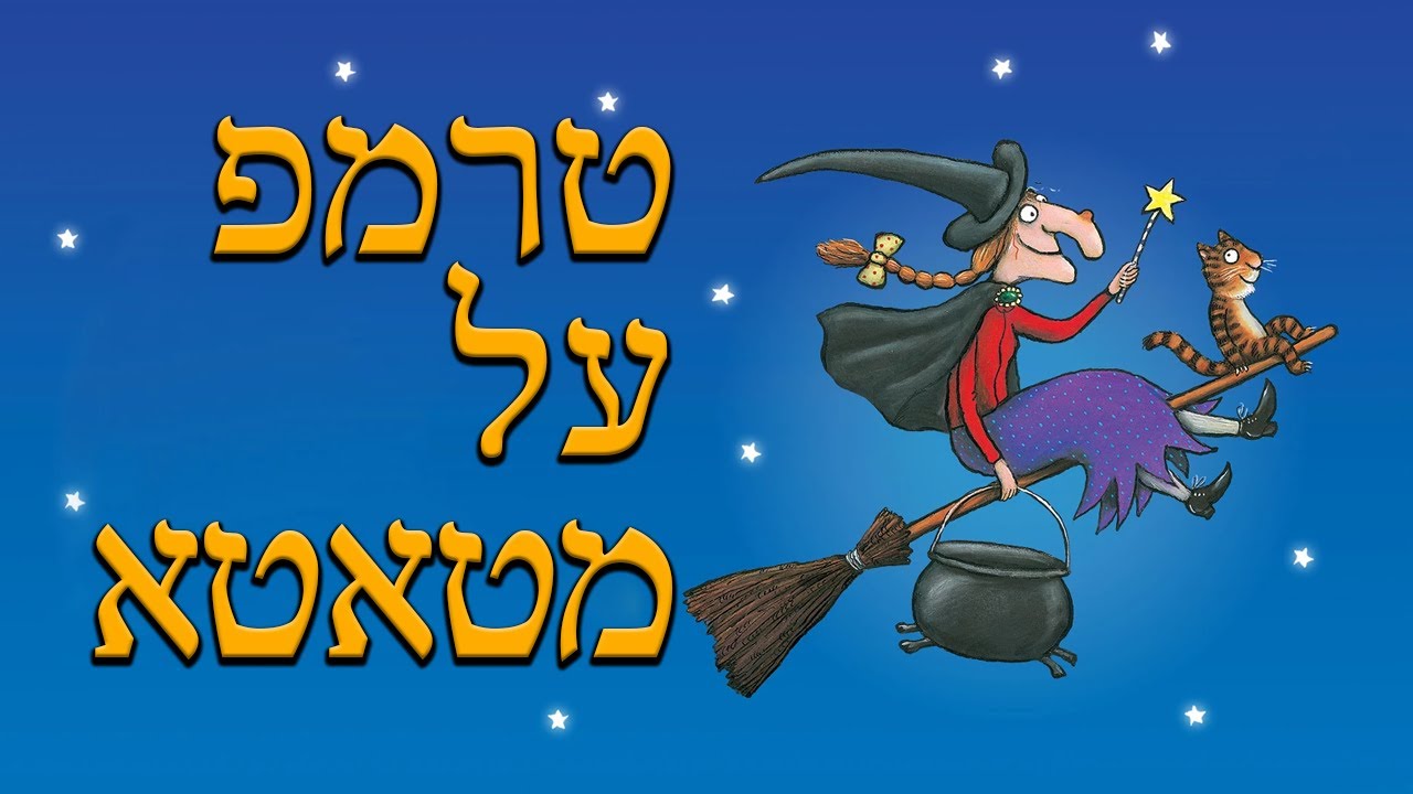 סיפורים לפני השינה | שעת סיפור לילדים | Room on a Broom | טרמפ על מטאטא