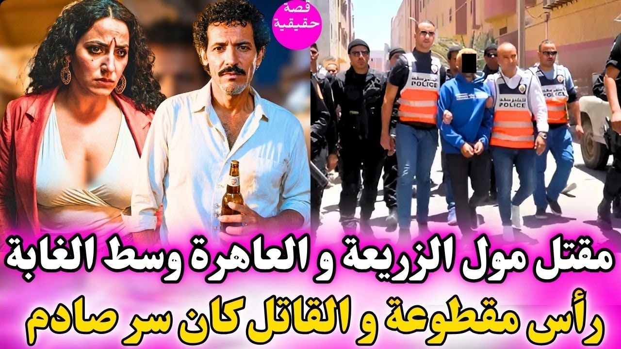 مقتل مول الزريعة و العاهرة نعيمة وسط الغابة رأس مقطوع و القاتل سر صادم