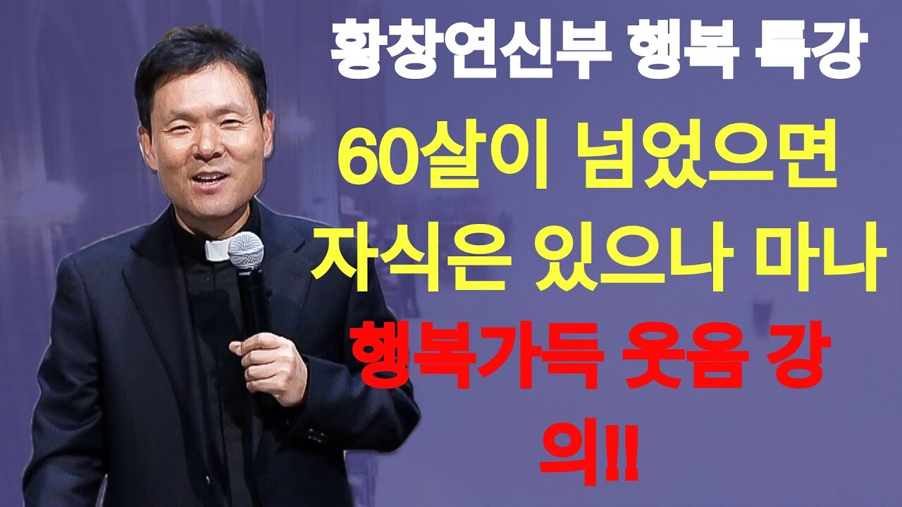 60이 넘어서 결혼한 자식 집에, 절대 가면 안되는 이유ㅣ황창연 신부 최신 강의ㅣ황창연 신부 행복 특강ㅣ인생 조언ㅣ오디오북ㅣ노후 | 황창연신부님