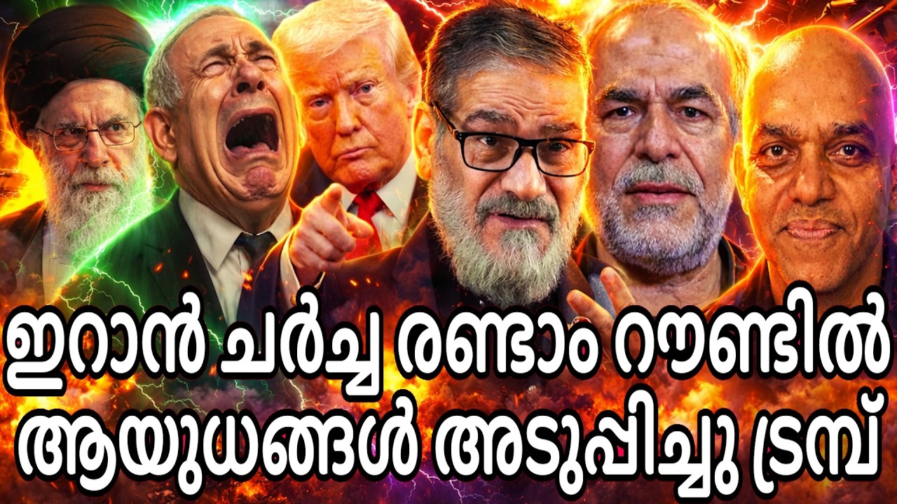 ഇറാൻ അമേരിക്ക ചര്ച്ച - യുദ്ധ കപ്പലുകൾ ഇറാനോട് അടുപ്പിച്ച് അമേരിക്ക - സമ്മർദ തന്ത്രം പാളുമോ ?