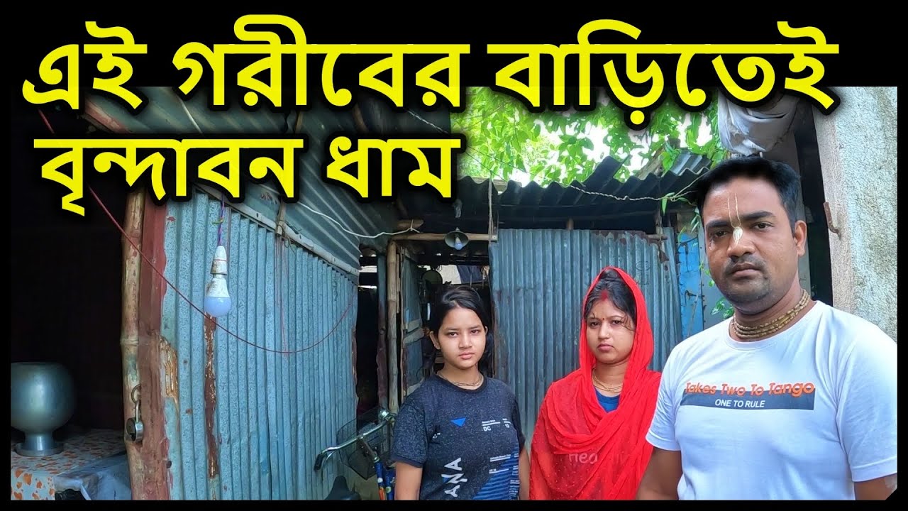 বৃন্দাবন ধাম  এই গরীবের বাড়িতেই , প্রথম বার বাড়ি দেখালাম ।   বৃন্দাবন ধাম,  vrindavan vlog