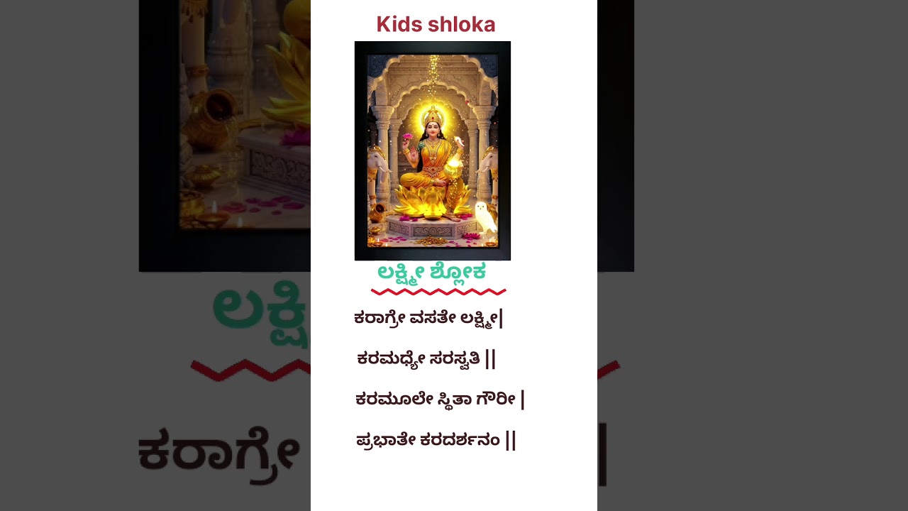 kids shloka/lakshmi shloka/karagre vasate lakshmi/#lakshmi #shorts