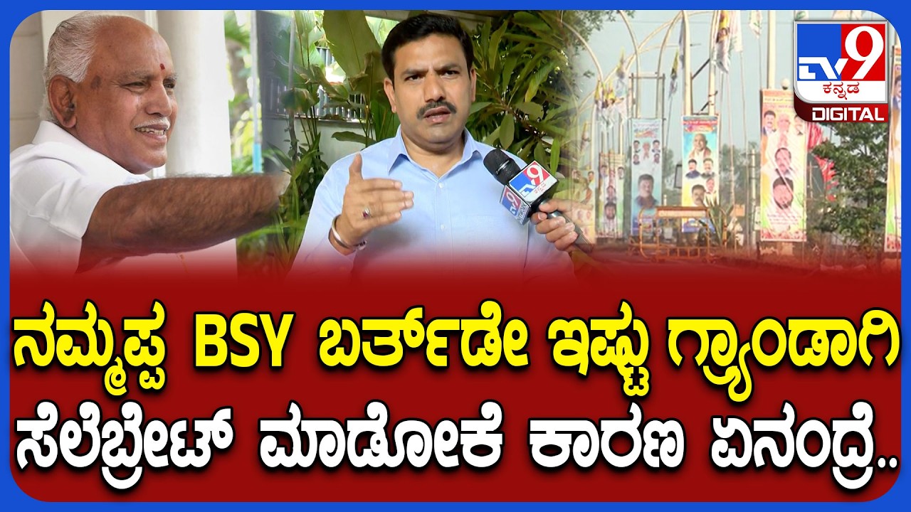BS Yediyurappa 84th Birthday: BSY ಅಭಿಮಾನಿ ಬಳಗದಿಂದ ಅದ್ದೂರಿ ಹುಟ್ಟುಹಬ್ಬ ಆಚರಣೆ.. BYV ಹೇಳಿದ್ದೇನು? | #TV9D