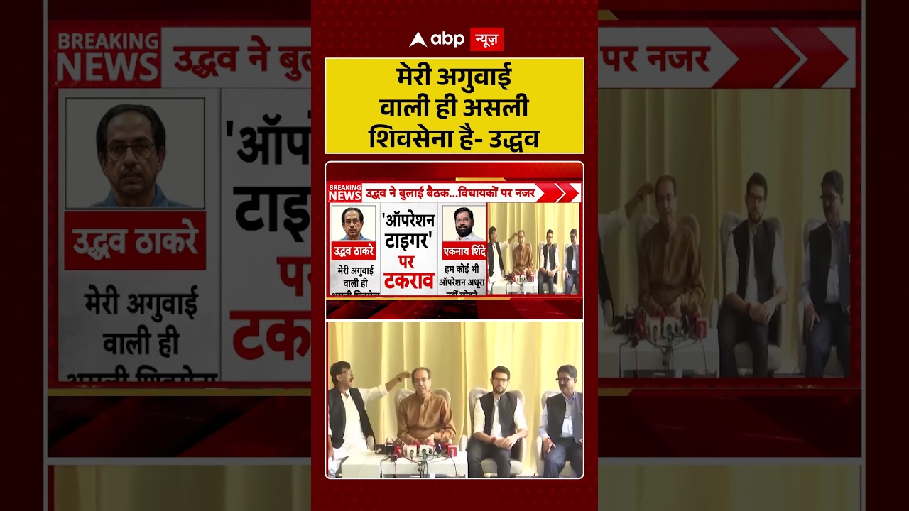 Shiv Sena UBT Split : मेरी अगुवाई वाली ही असली शिवसेना है-उद्धव | #ytshorts #viral #eknathshinde